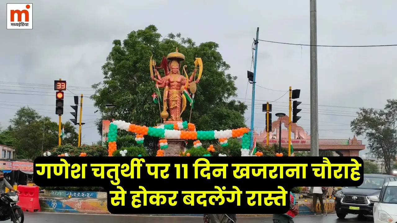 Indore Traffic Update: गणेश चतुर्थी पर 11 दिन खजराना चौराहे से होकर बदलेंगे रास्ते, जानें पूरा रूट प्लान 3 Indore Traffic Update