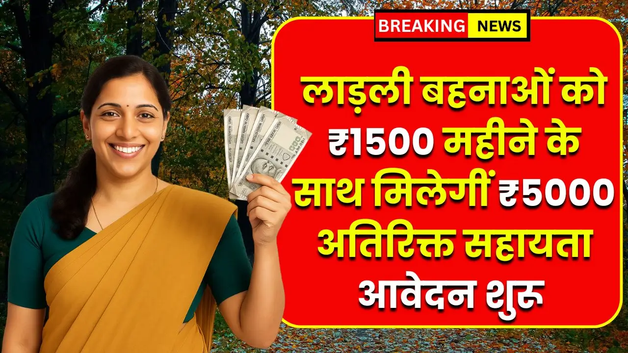 खुशखबरी! लाड़ली बहना को ₹1500 महीने के साथ ₹5000 अतिरिक्त सहायता, आवेदन शुरू Ladli Behna Yojana 2.0 10 Ladli Behna Yojana 2.0