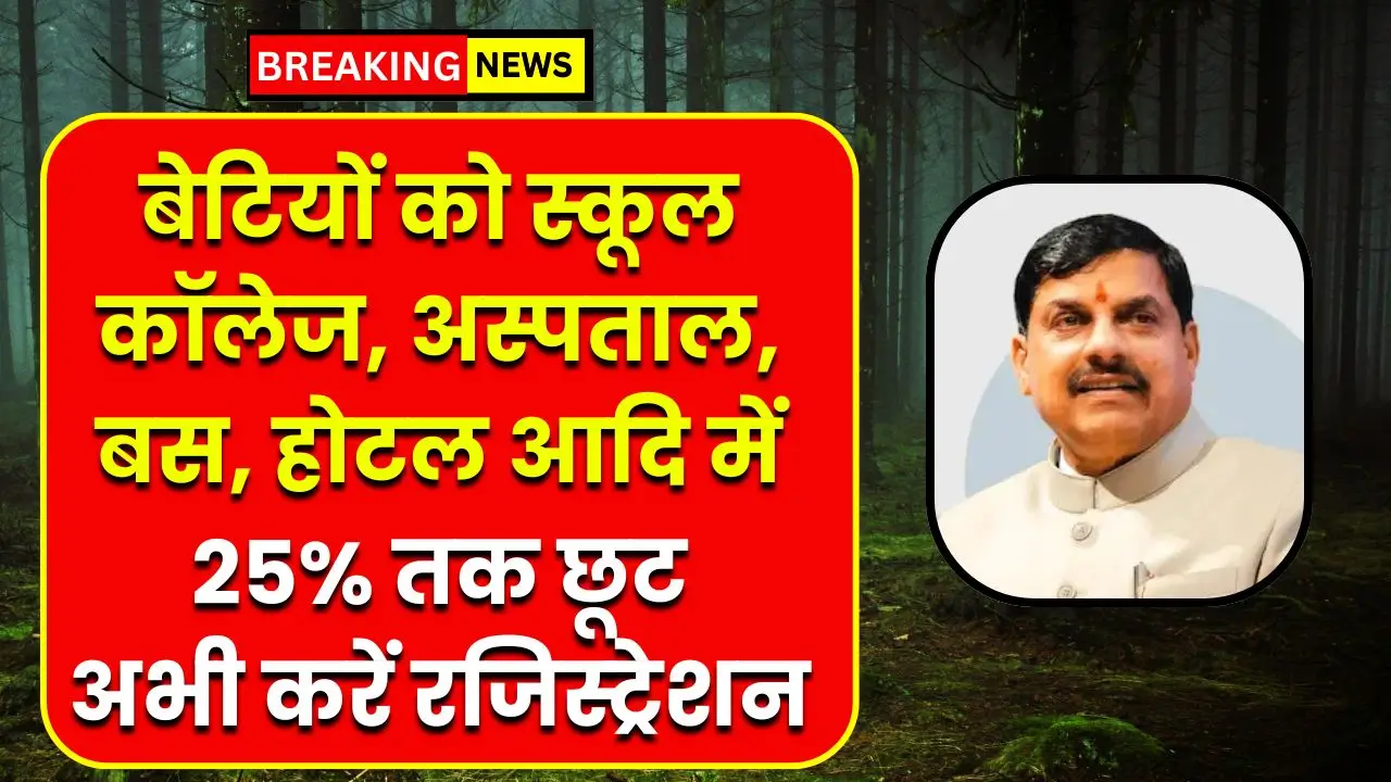 MP Kirti Card: बेटियों वाले परिवारों को स्कूल कॉलेज, अस्पताल, बस, होटल आदि में 25% तक छूट, अभी करें रजिस्ट्रेशन 6 MP Kirti Card yojana