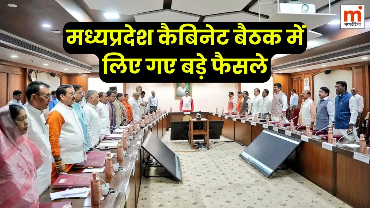 मध्यप्रदेश कैबिनेट बैठक में लिए गए बड़े फैसले Mp Cabinet Meeting News Mp Cabinet Meeting