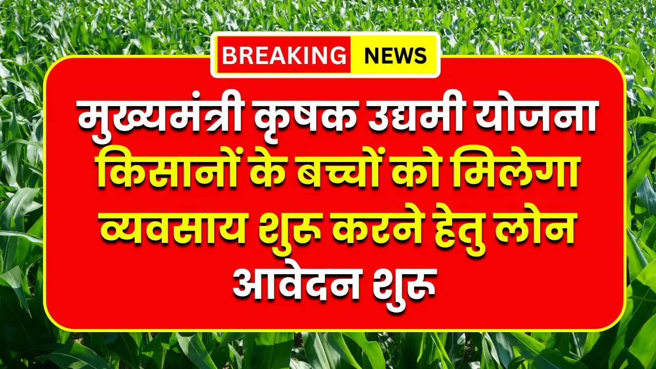 Mukhyamantri Krishak Udyami Yojana
