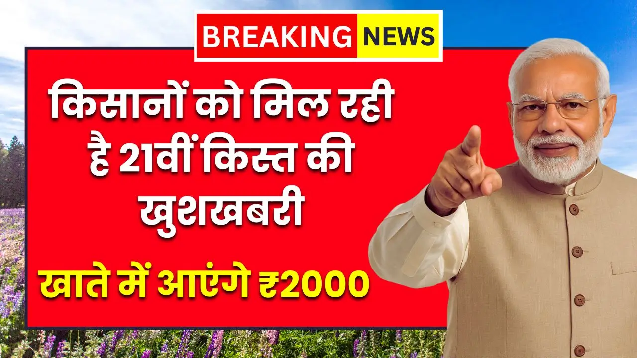 PM किसान योजना: किसानों को मिल रही है 21वीं किस्त की खुशखबरी, खाते में आएंगे ₹2000 PM Kisan Yojana 21th Installment