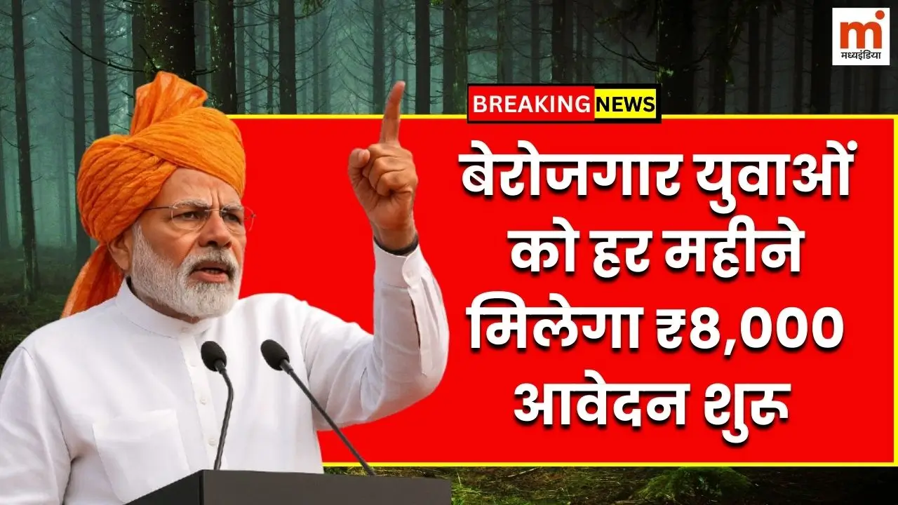 पीएम विकसित भारत रोजगार योजना 2025 आवेदन शुरू, बेरोजगार युवाओं को हर महीने मिलेगा ₹8,000 1 पीएम विकसित भारत रोजगार योजना