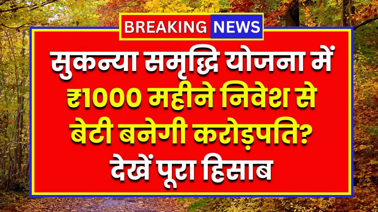सुकन्या समृद्धि योजना में ₹1000 महीने निवेश से बेटी बनेगी करोड़पति? देखें पूरा हिसाब Sukanya Samriddhi Calculator 5 Sukanya Samriddhi Calculator