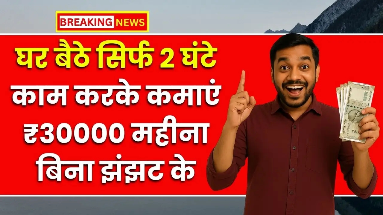 Work From Home Job: घर बैठे सिर्फ 2 घंटे काम करके कमाएं ₹30,000 महीना, बिना झंझट के 4 Work From Home Job