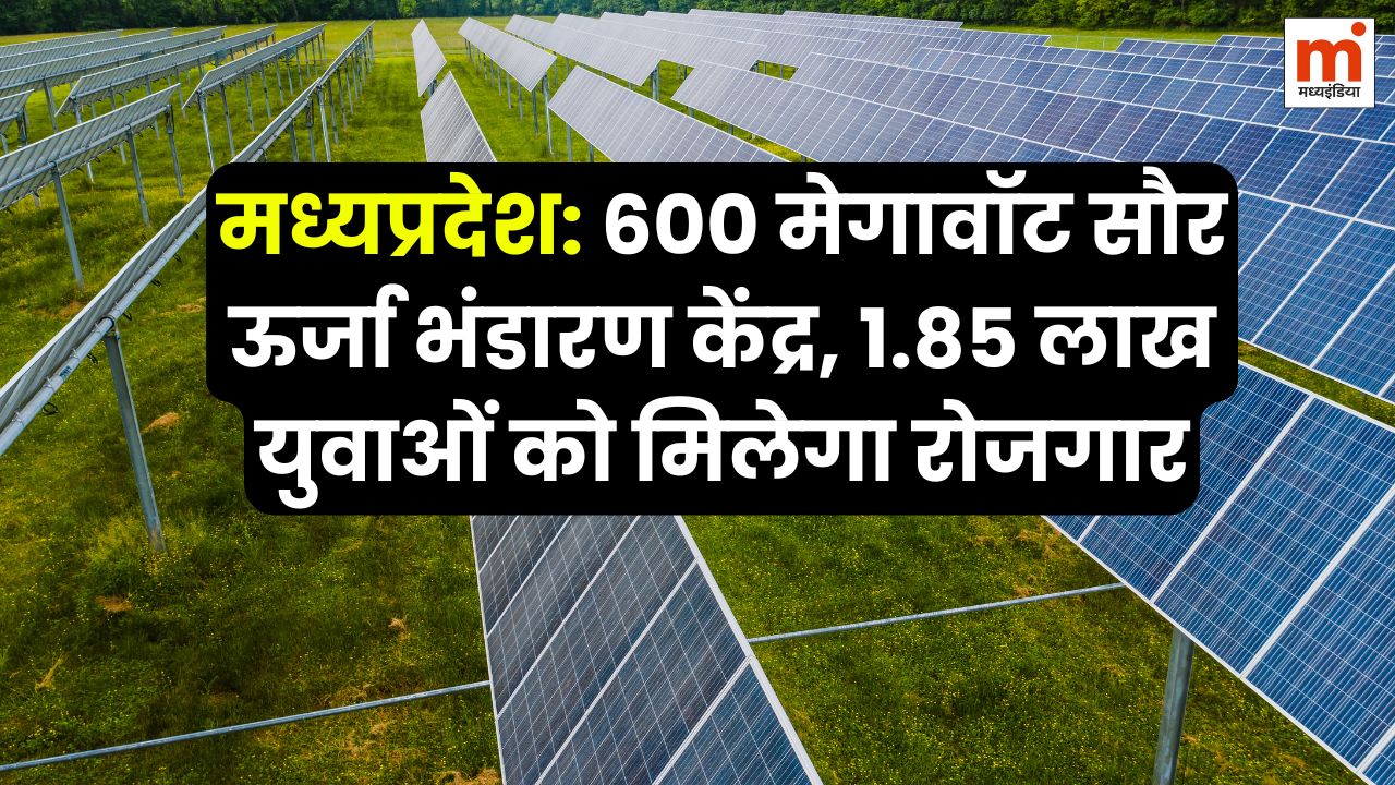 मध्यप्रदेश को मिली नई पहचान: 600 मेगावॉट सौर ऊर्जा भंडारण केंद्र, 1.85 लाख युवाओं को मिलेगा रोजगार 9 मध्यप्रदेश: 600 मेगावॉट सौर ऊर्जा भंडारण केंद्र, 1.85 लाख युवाओं को मिलेगा रोजगार