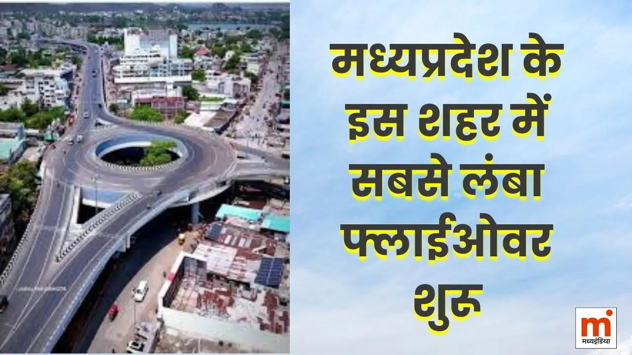 मध्यप्रदेश के इस शहर में सबसे लंबा फ्लाईओवर शुरू, अब 40 मिनट का सफर होगा सिर्फ 10 मिनट में 3 mp-longest-flyover-jabalpur-40-minutes-to-10-minutes