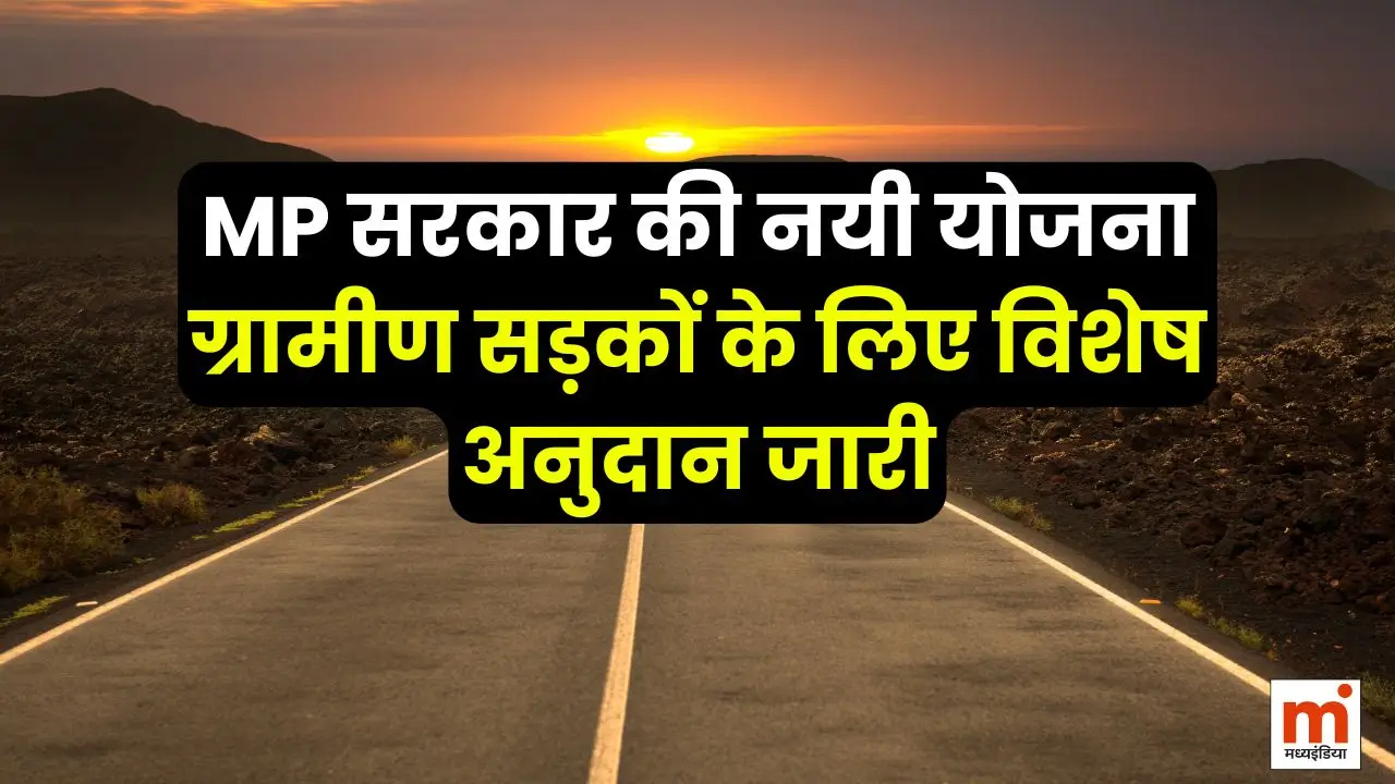 MP सरकार की नयी योजना: ग्रामीण सड़कों के लिए विशेष अनुदान जारी 3 mp-sarkar-nayi-yojana-gramin-sadak-anudan