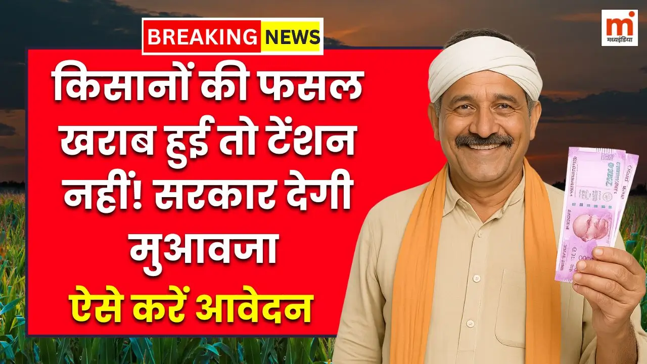 किसानों की फसल खराब हुई तो टेंशन नहीं! सरकार देगी मुआवजा, ऐसे करें आवेदन PM Fasal Bima 8 PM Fasal Bima
