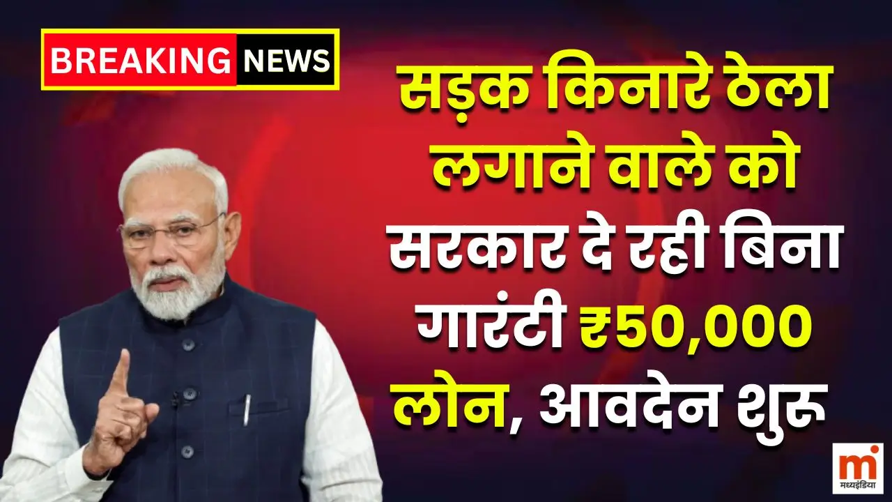 सड़क किनारे ठेला लगाने वाले को सरकार दे रही बिना गारंटी ₹50,000 लोन, आवेदन शुरू PM SVANidhi Yojana 2 PM SVANidhi Yojana loan