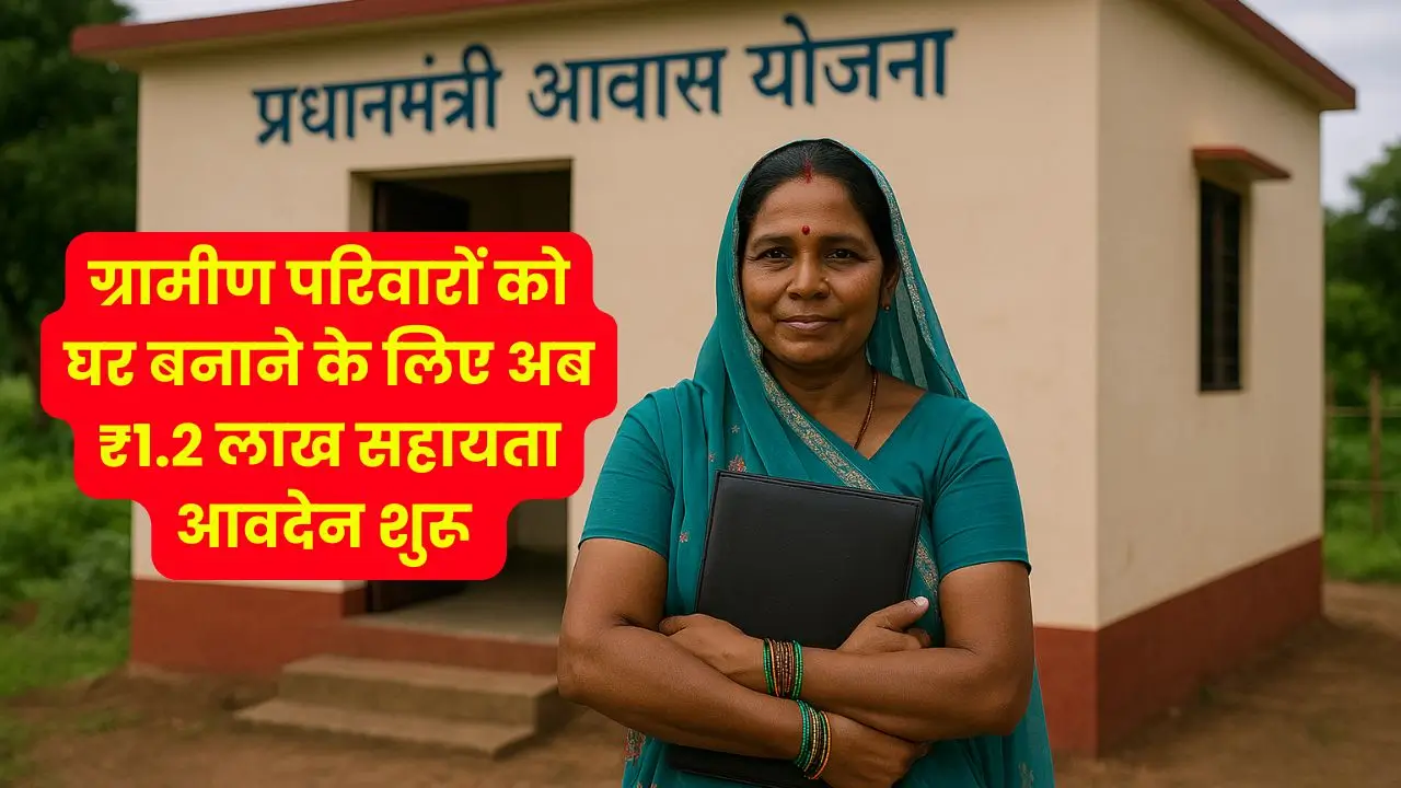 PMAY-G: ग्रामीण परिवारों को घर बनाने के लिए अब ₹1.2 लाख सहायता, आवदेन शुरू 5 pmayg gramin parivar pakka ghar yojana