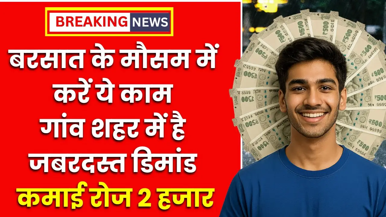 Village Business: बरसात के मौसम में करें ये काम, गांव शहर में है जबरदस्त डिमांड, कमाई रोज 2 हजार Village Business idea