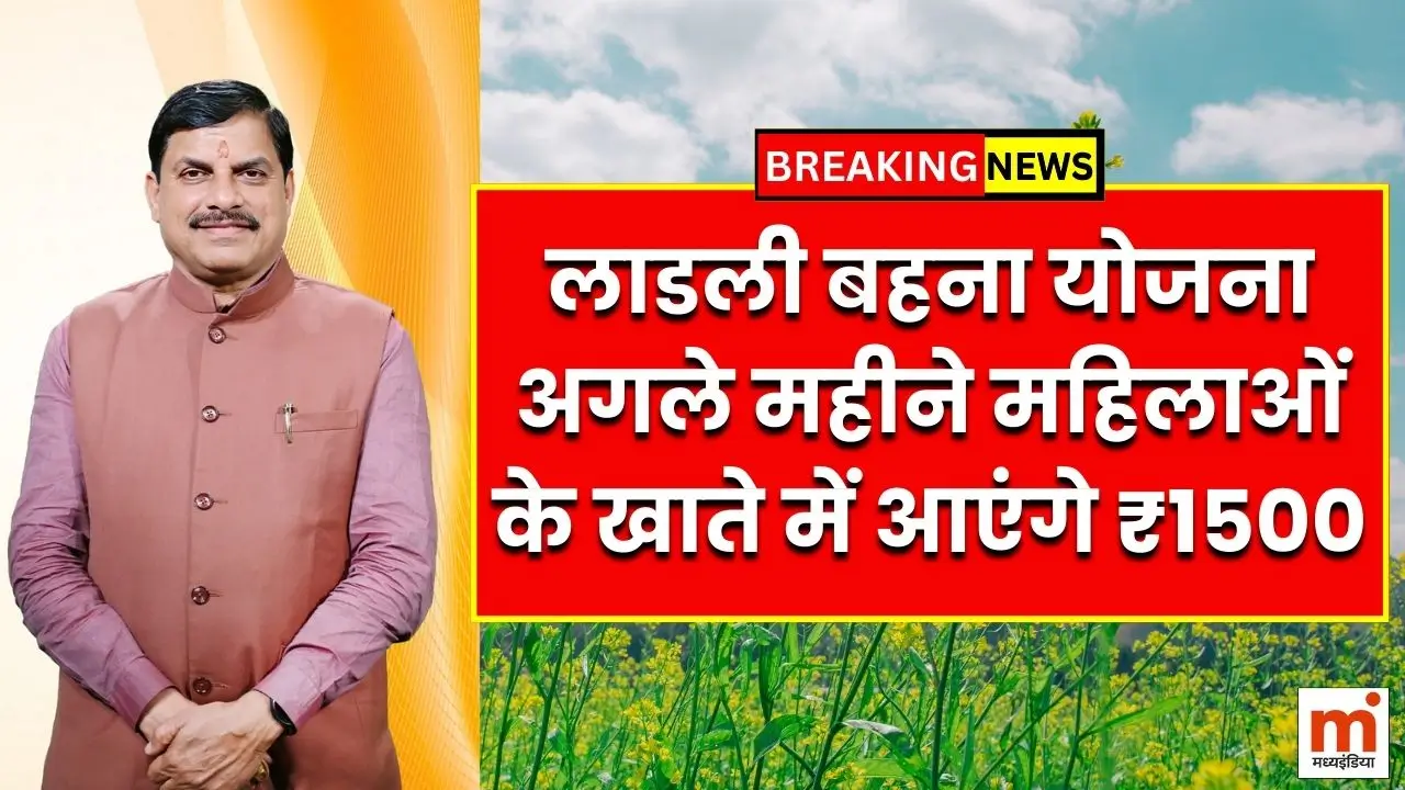 लाडली बहना योजना: अगले महीने महिलाओं के खाते में आएंगे ₹1500, देखें पूरी लिस्ट ladli bahna yojana
