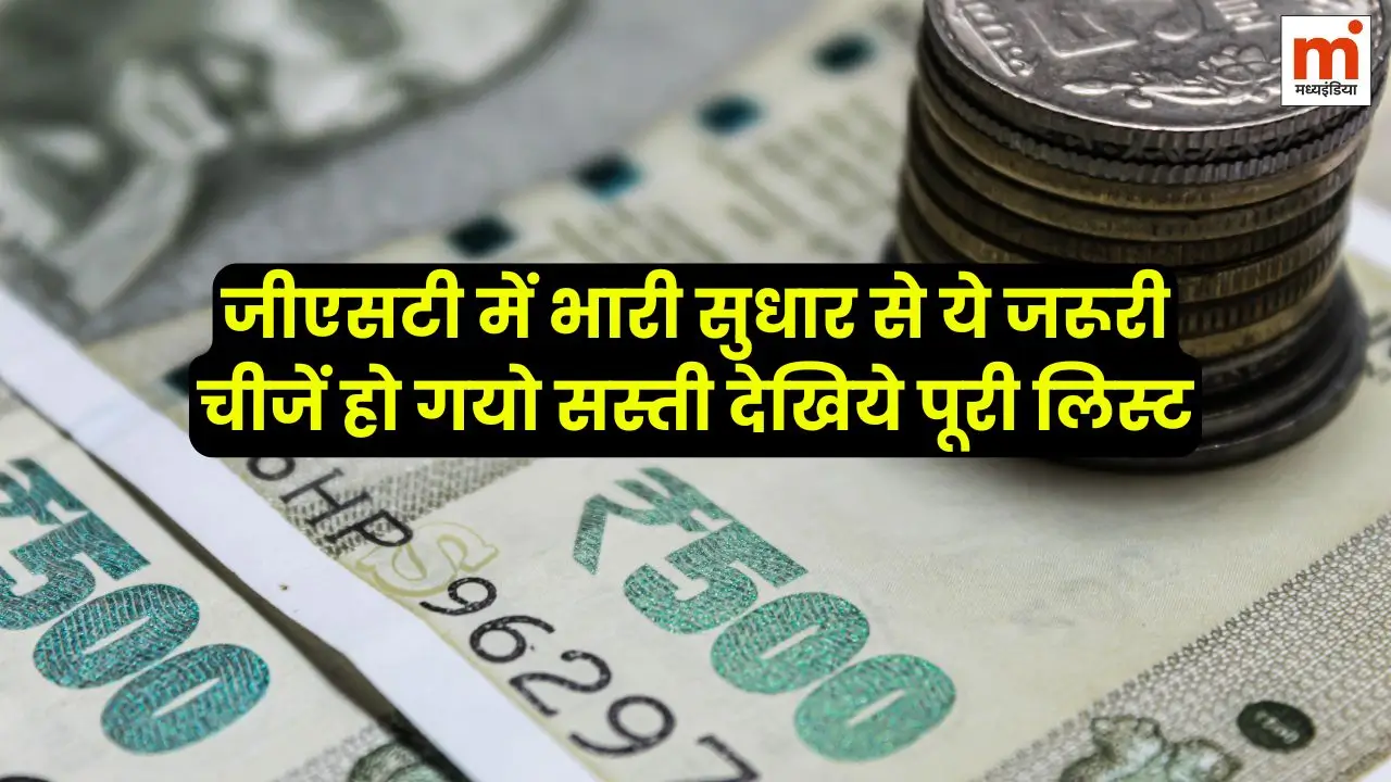 GST 2.0: जीएसटी में भारी सुधार से ये जरूरी चीजें हो गयो सस्ती देखिये पूरी लिस्ट 7 GST 2.0: जीएसटी में भारी सुधार से ये जरूरी चीजें हो गयो सस्ती देखिये पूरी लिस्ट