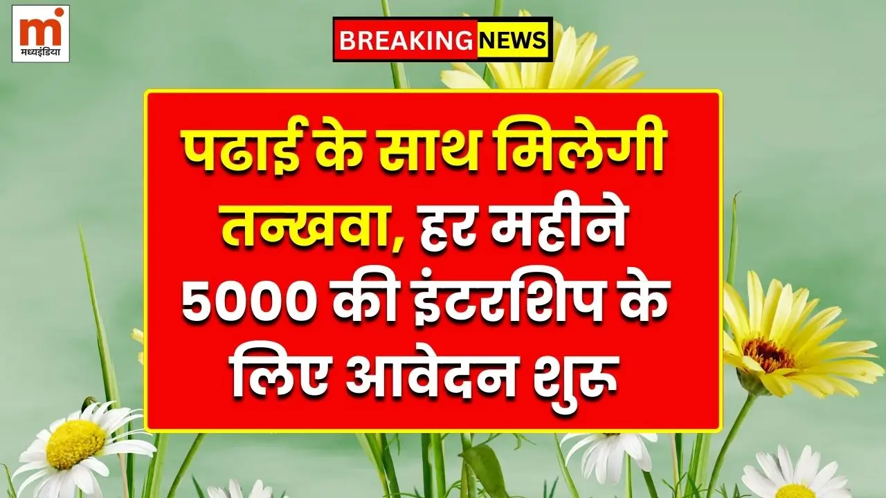 पढाई के साथ मिलेगी तन्खवा, हर महीने 5000 की इंटरशिप के लिए आवेदन शुरू Student Internship Yojana Student Internship Yojana