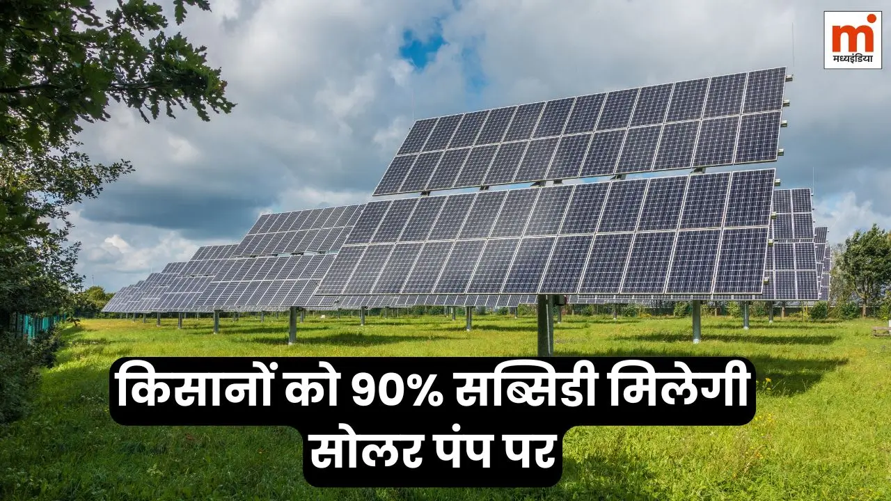 मध्यप्रदेश में किसानों को 90% सब्सिडी मिलेगी सोलर पंप पर, आवेदन शुरू 3 madhya-pradesh-solar-pump-yojana-90-percent-subsidy-apply-online